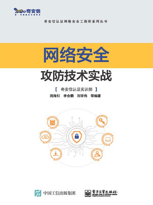 cover image of 网络安全攻防技术实战